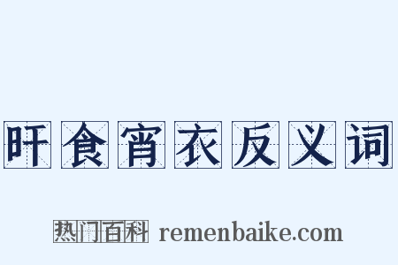 旰食宵衣反义词是什么意思的图片